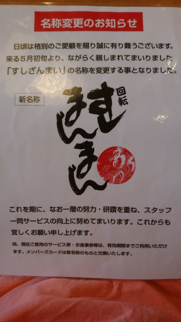 寿司まんまん どんどん店名が変わる美味しい回転寿司屋さん きゃなまるるぶ